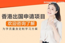 貴陽香港求學申請項目