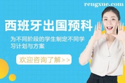 貴陽西班牙出國留學(xué)預(yù)科項目