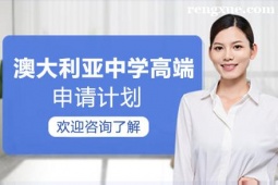 貴陽澳大利亞中學(xué)留學(xué)高端申請計劃