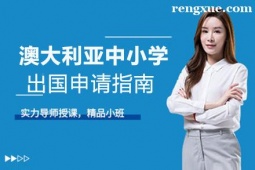 貴陽澳大利亞中小學(xué)出國留學(xué)申請指南