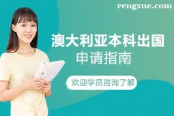 貴陽澳大利亞本科出國留學(xué)申請指南