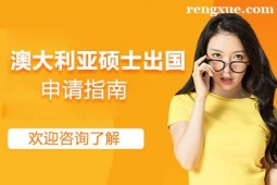 貴陽澳大利亞碩士出國留學(xué)申請指南