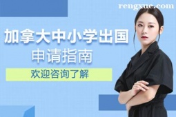 貴陽加拿大中小學留學申請指南