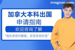 貴陽加拿大本科出國留學申請指南