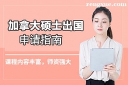 貴陽加拿大碩士出國留學申請指南