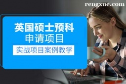 貴陽英國碩士預(yù)科申請項(xiàng)目