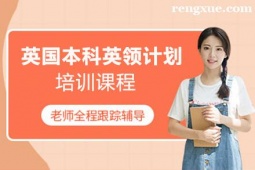 貴陽英國本科留學(xué)英領(lǐng)計(jì)劃