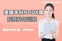 貴陽英國本科NCUK國際預(yù)科班