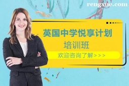 貴陽英國中學(xué)留學(xué)悅享計(jì)劃