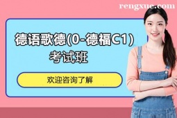 貴陽德語歌德考試輔導培訓班(0-德福C1)