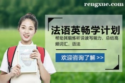 貴陽法語英暢學(xué)計(jì)劃