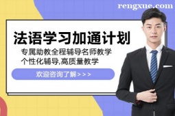 貴陽法語學(xué)習(xí)加通計(jì)劃