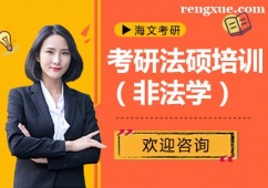 貴陽法碩非法學考研培訓班