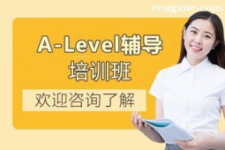 貴陽A-Level輔導培訓班