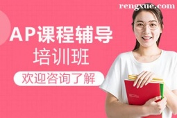 貴陽AP課程輔導培訓班