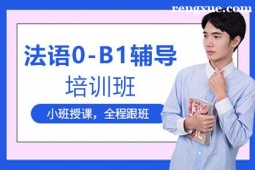 貴陽法語0-B1輔導(dǎo)培訓(xùn)班