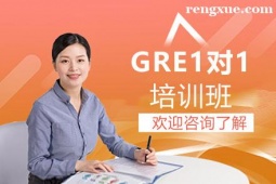 貴陽GRE1對1輔導培訓班