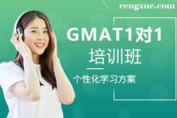 貴陽GMAT1對1輔導(dǎo)培訓(xùn)班