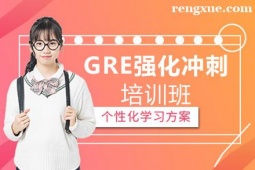 貴陽GRE強化沖刺培訓班