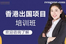 貴陽香港出國項目申請