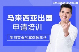 貴陽馬來西亞出國申請項(xiàng)目