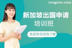 貴陽新加坡出國申請項(xiàng)目