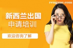 貴陽新西蘭出國申請項(xiàng)目