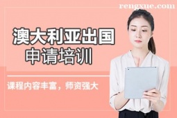 貴陽澳大利亞出國申請項目