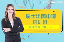 貴陽瑞士出國申請項目