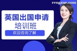 貴陽英國出國申請項目