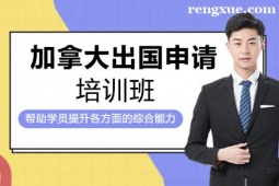 貴陽加拿大出國項目申請