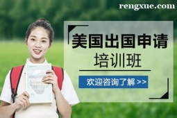 貴陽美國出國項目申請