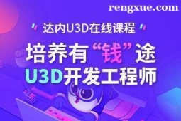 南寧U3D開發(fā)工程師培訓(xùn)班