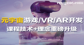 南寧元宇宙游戲VR/AR開發課程培訓班