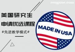 南寧美國研究生留學申請優選課程