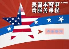 南寧美國本科留學申請服務課程