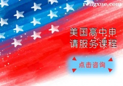 南寧美國高中留學申請服務課程