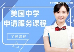 南寧美國中學留學申請服務課程