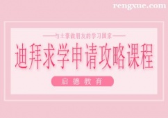 南寧迪拜求學申請攻略課程