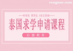 南寧泰國求學申請課程