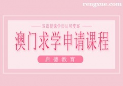 南寧澳門求學申請課程