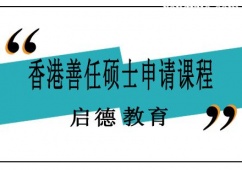 南寧香港善任碩士求學申請課程