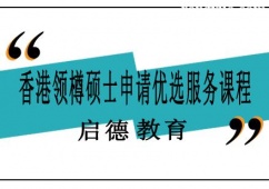 南寧香港領樽碩士求學申請優(yōu)選服務課程