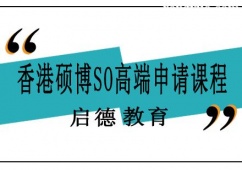 南寧香港碩博SO高端申請課程