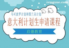 南寧意大利計劃生申請課程