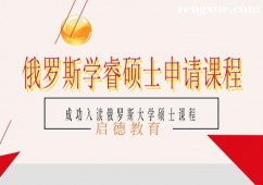 南寧俄羅斯學睿碩士留學申請課程