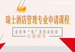 南寧瑞士酒店管理專業(yè)留學申請課程