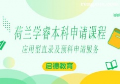 南寧荷蘭學睿本科留學申請課程