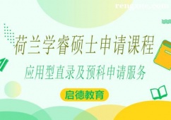 南寧荷蘭學睿碩士留學申請課程