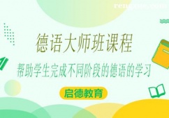 南寧德語大師班培訓課程